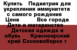 Купить : Педиатрия-для укрепления иммунитета(с самого рождения) › Цена ­ 100 - Все города Дети и материнство » Детская одежда и обувь   . Красноярский край,Сосновоборск г.